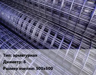 Сетка арматурная d=6 Ячейка: 500х500